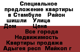 Специальное предложение квартиры в Стамбуле › Район ­ шишли › Улица ­ 1 250 › Дом ­ 12 › Цена ­ 748 339 500 - Все города Недвижимость » Квартиры продажа   . Адыгея респ.,Майкоп г.